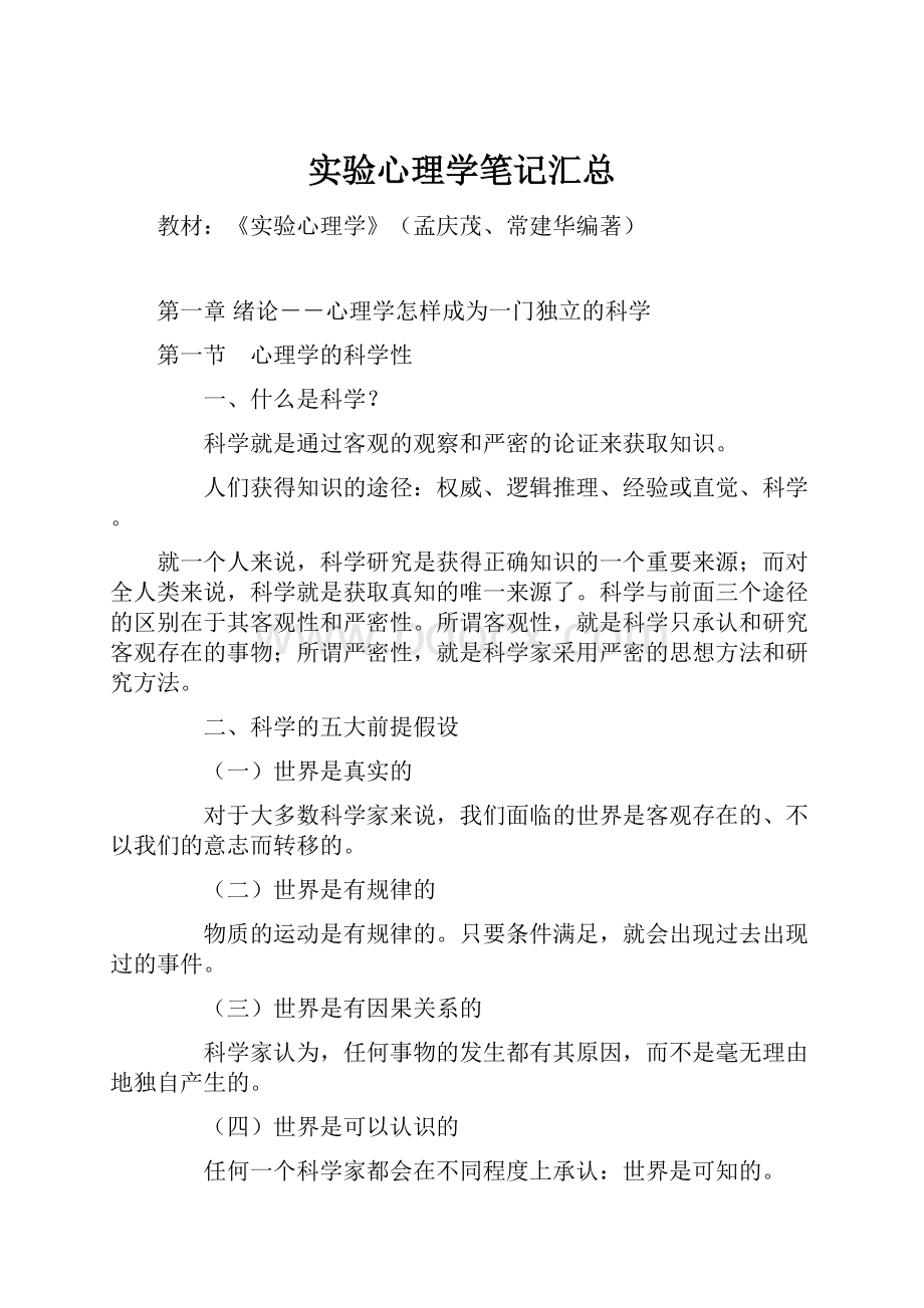 实验心理学笔记汇总.docx_第1页