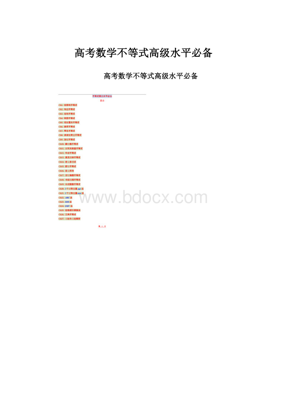 高考数学不等式高级水平必备.docx