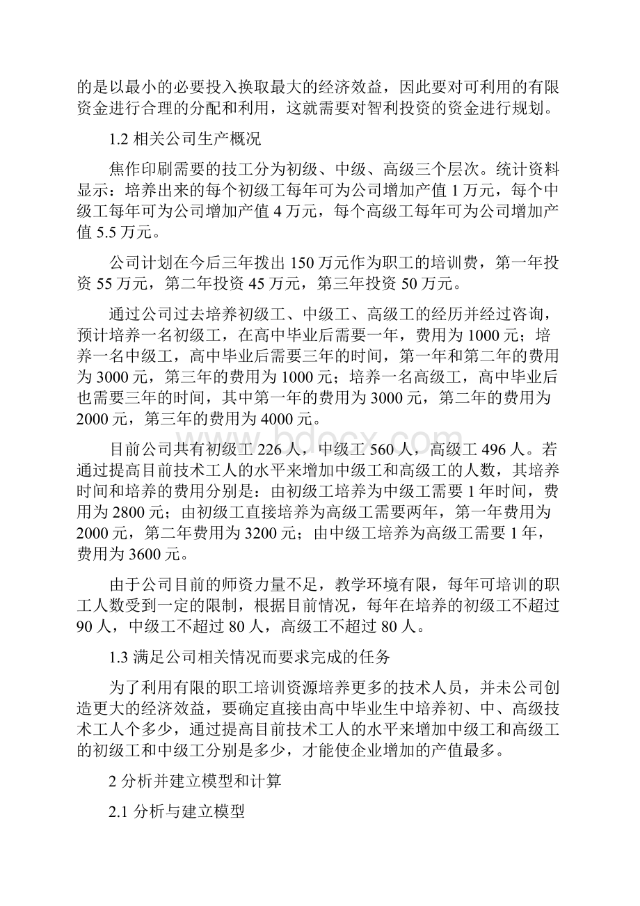 《管理运筹学论文.docx_第2页