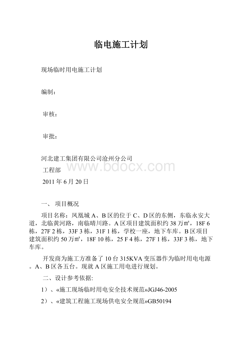 临电施工计划.docx_第1页