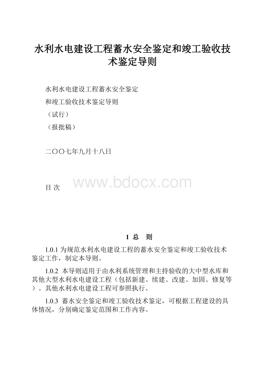 水利水电建设工程蓄水安全鉴定和竣工验收技术鉴定导则.docx_第1页