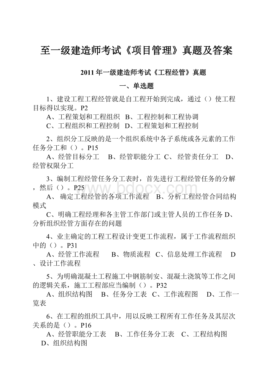 至一级建造师考试《项目管理》真题及答案.docx_第1页