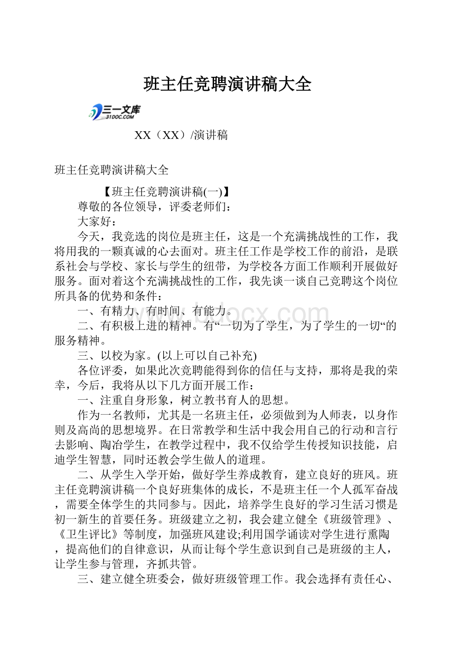 班主任竞聘演讲稿大全.docx_第1页