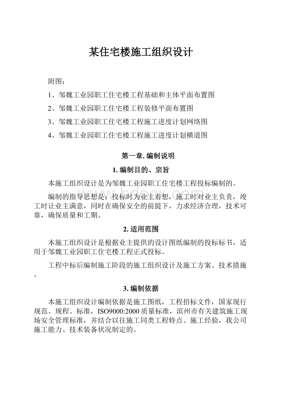 某住宅楼施工组织设计.docx_第1页