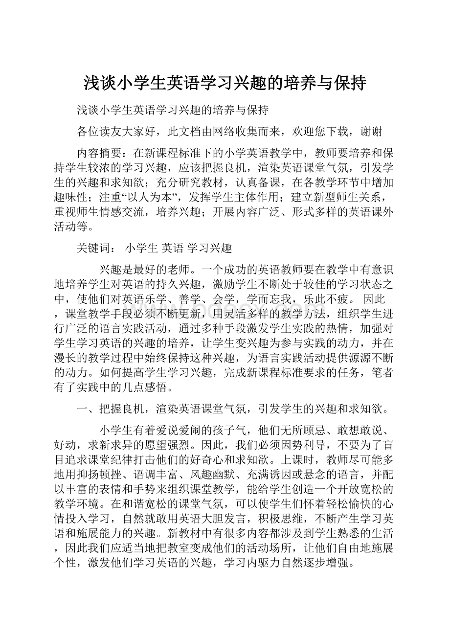 浅谈小学生英语学习兴趣的培养与保持.docx