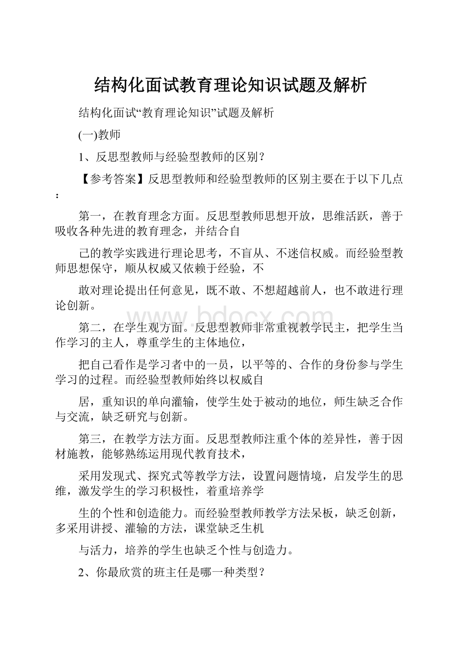 结构化面试教育理论知识试题及解析.docx_第1页