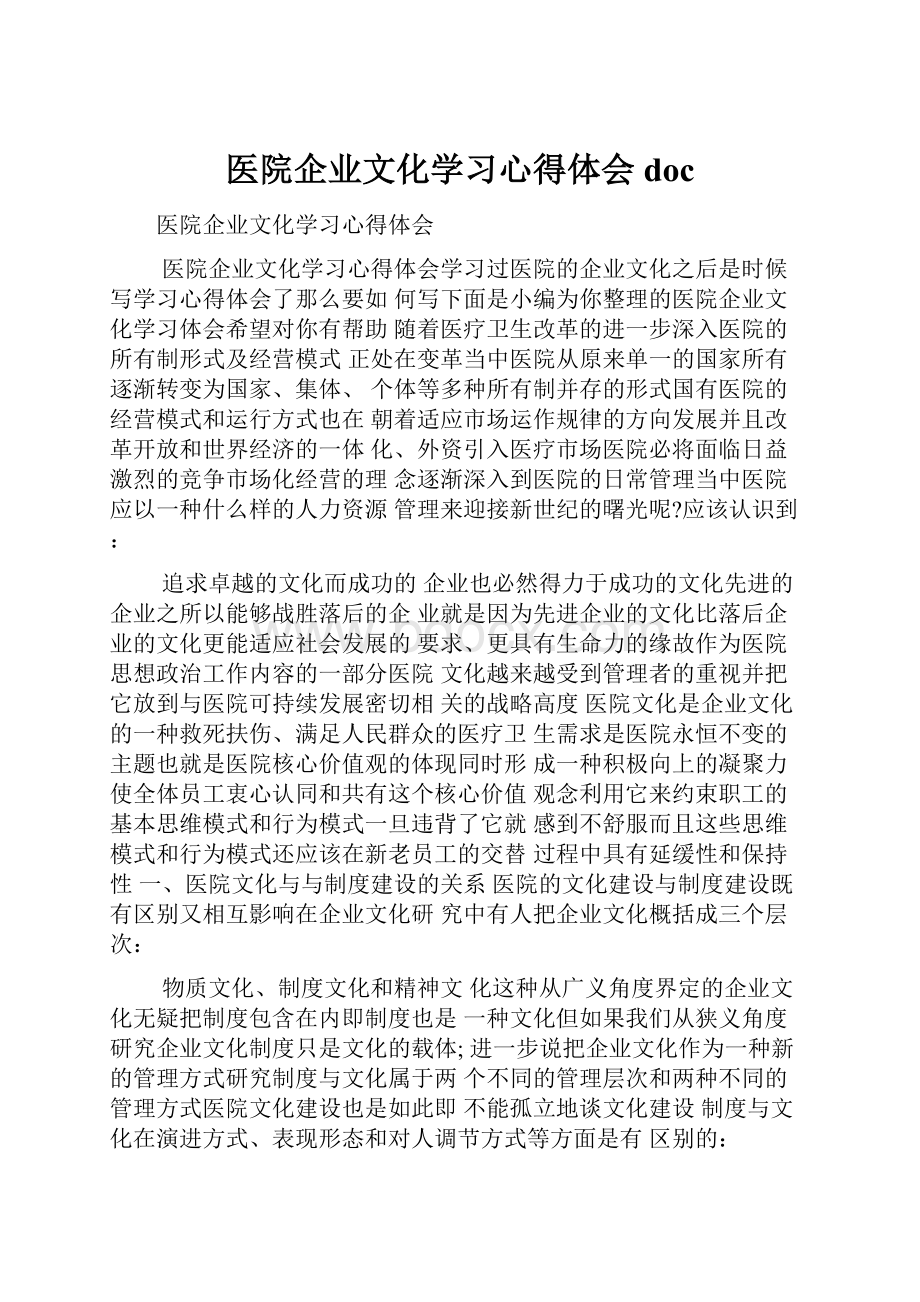 医院企业文化学习心得体会doc.docx_第1页