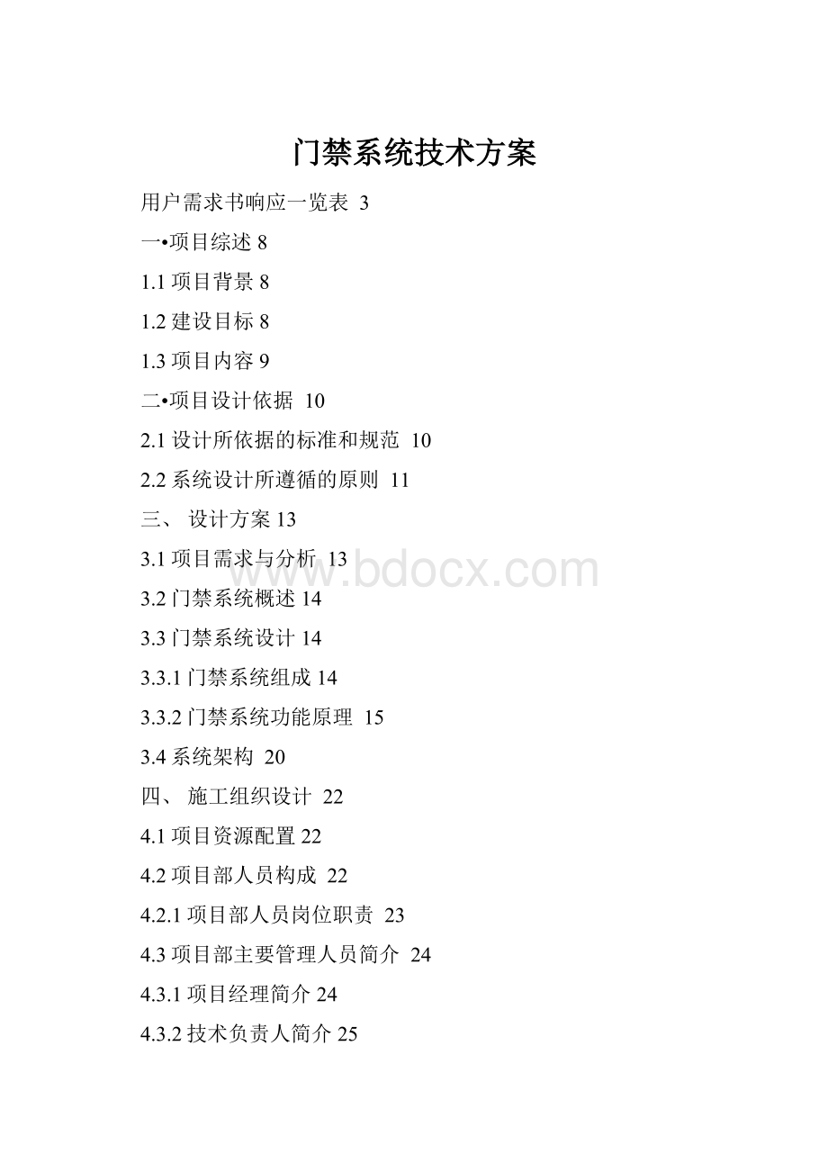 门禁系统技术方案.docx_第1页