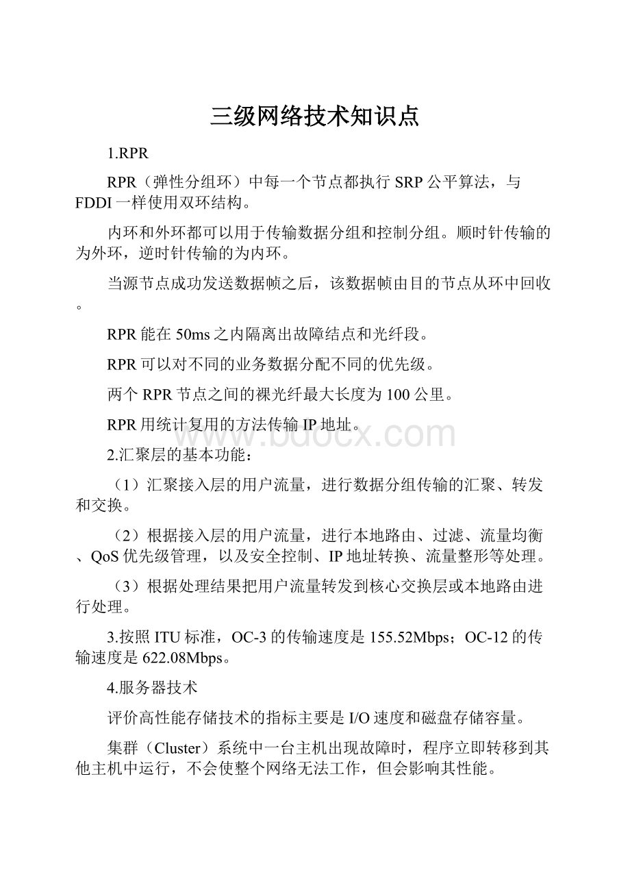 三级网络技术知识点.docx_第1页