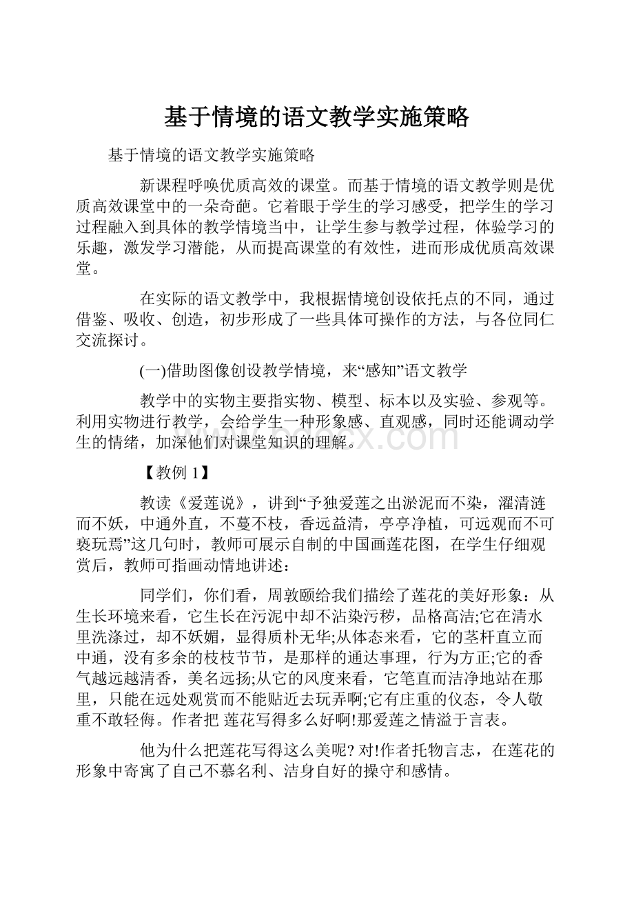 基于情境的语文教学实施策略.docx_第1页