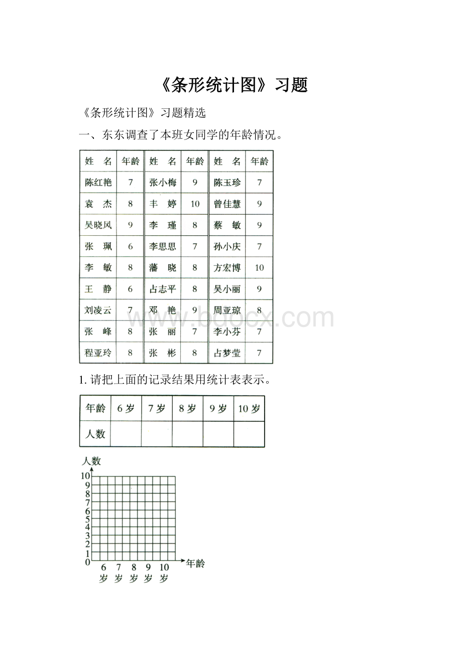 《条形统计图》习题.docx_第1页