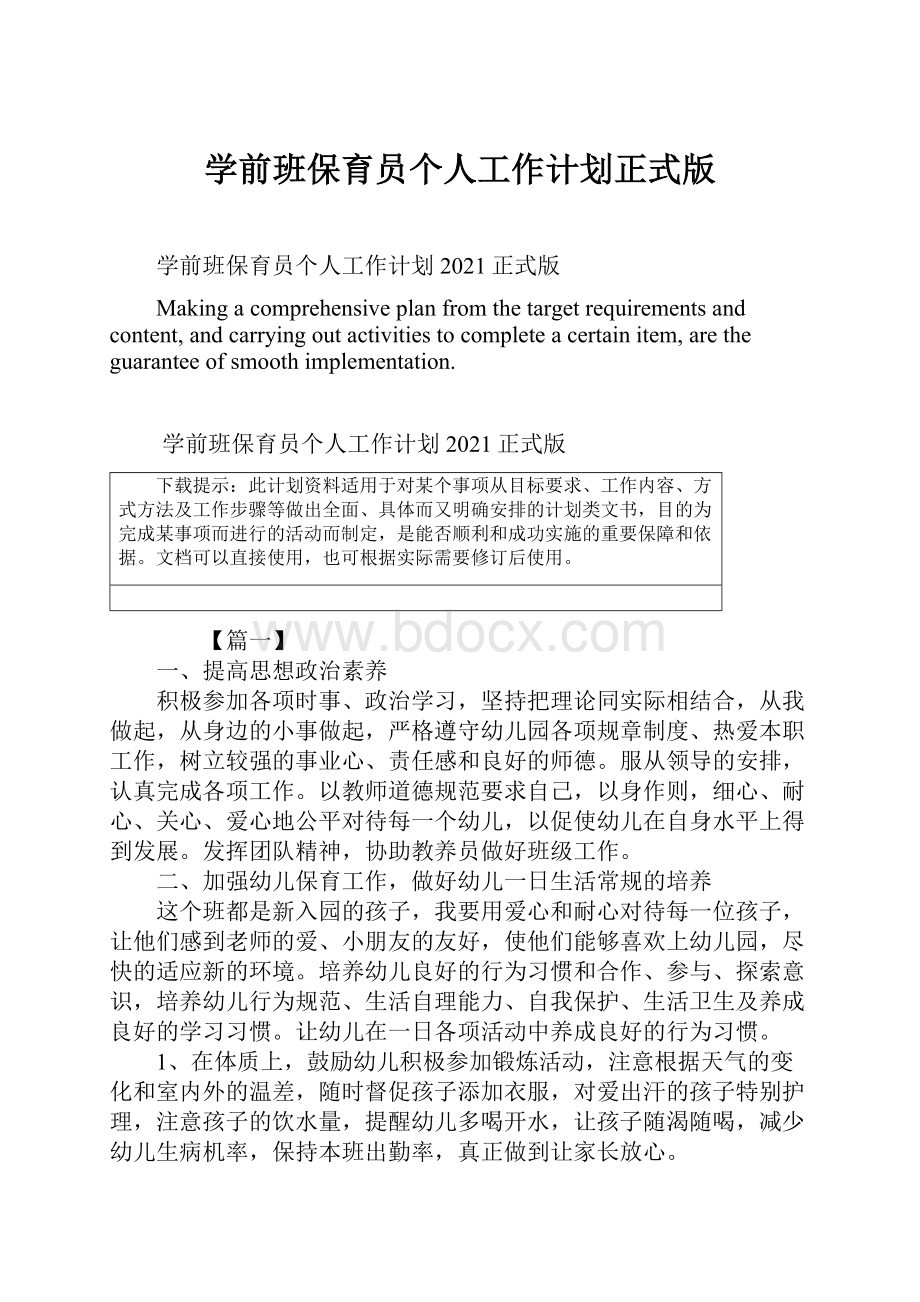 学前班保育员个人工作计划正式版.docx_第1页