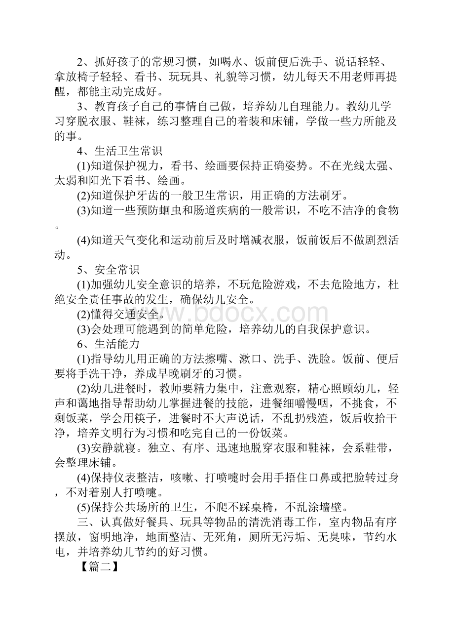 学前班保育员个人工作计划正式版.docx_第2页