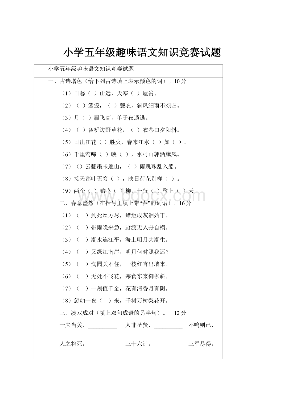 小学五年级趣味语文知识竞赛试题.docx