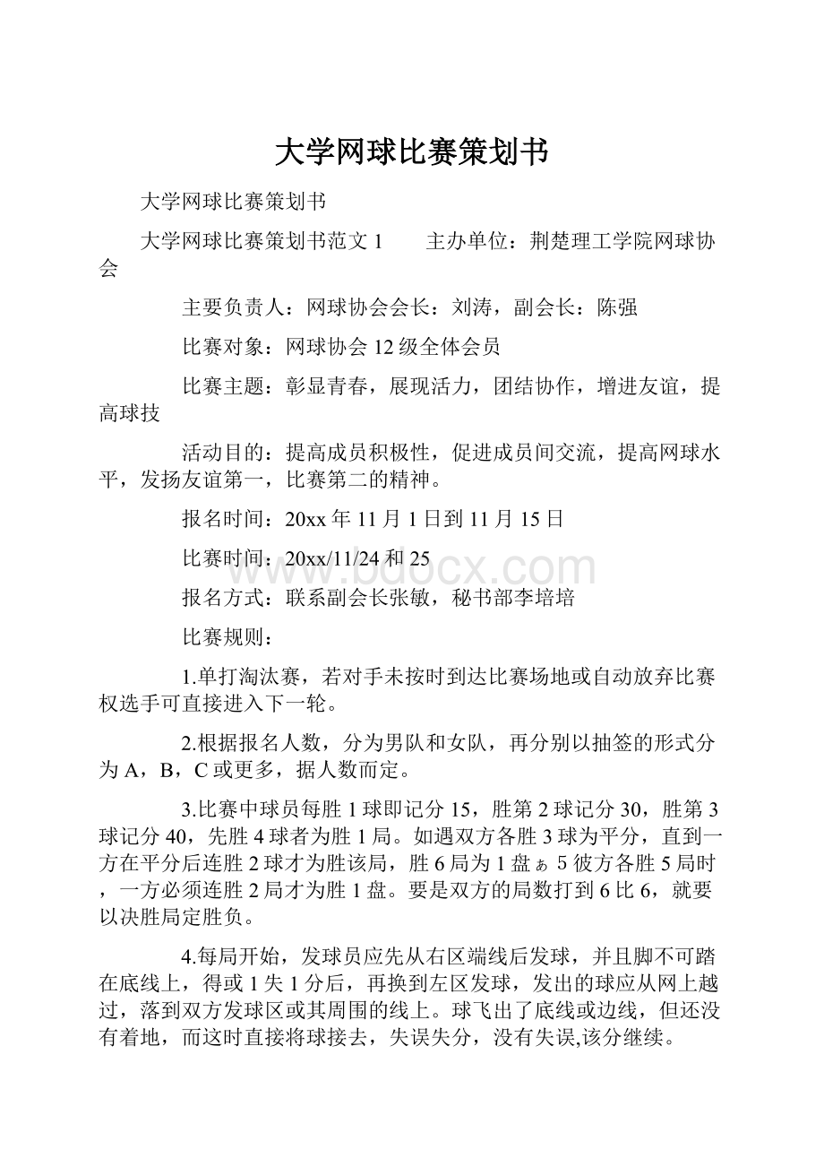 大学网球比赛策划书.docx_第1页