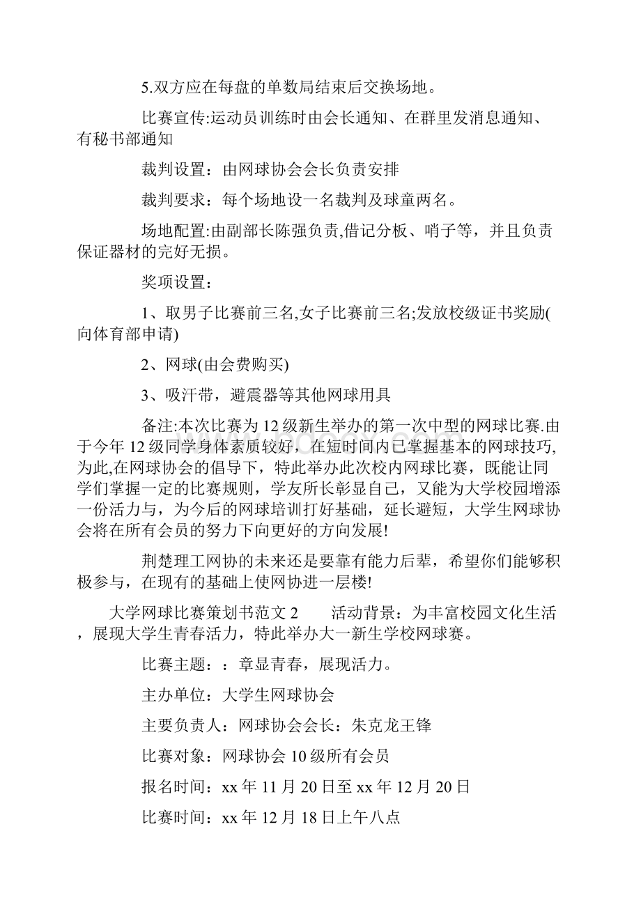 大学网球比赛策划书.docx_第2页