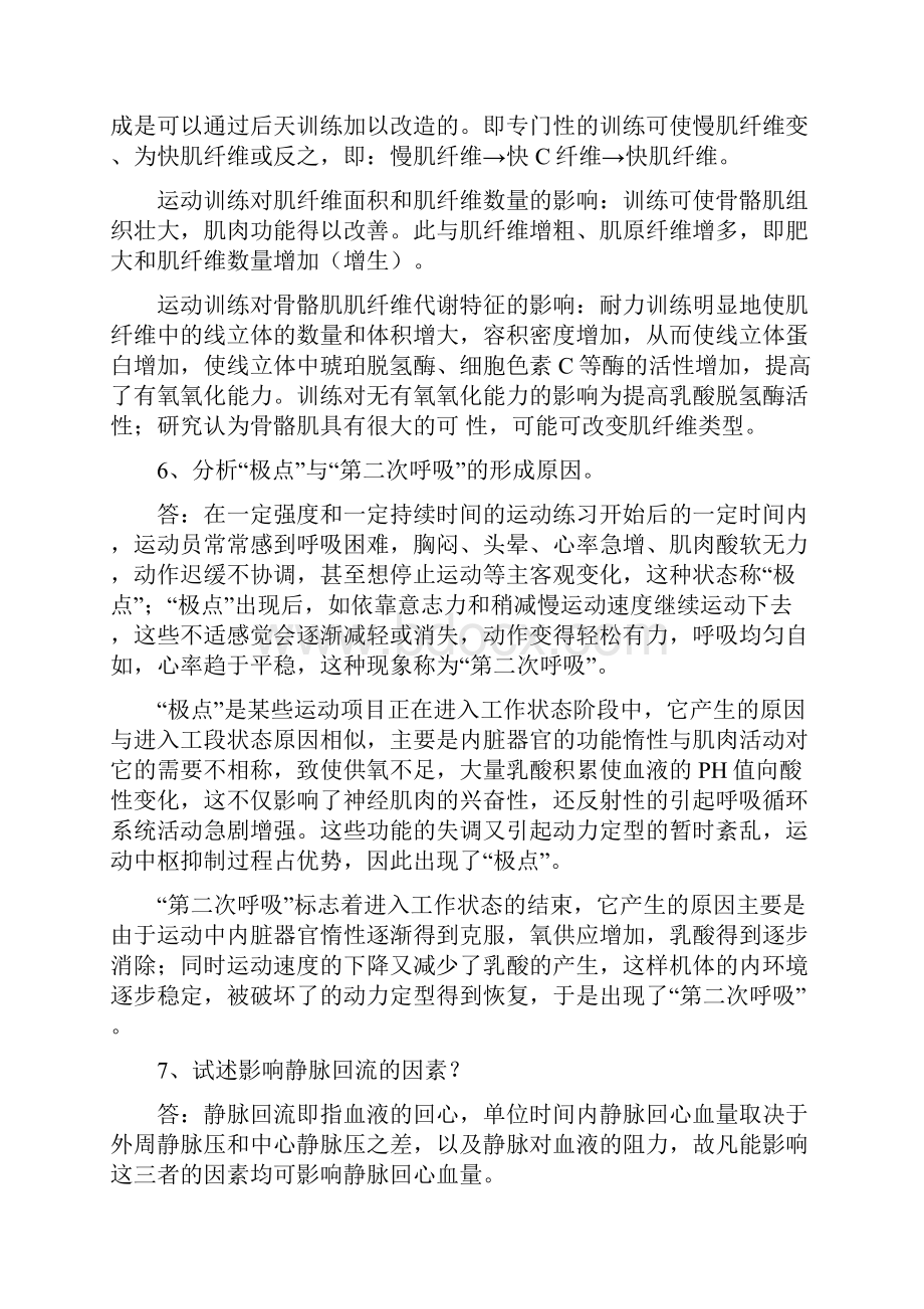 体育学院运动生理学考试必考试题之欧阳科创编.docx_第3页