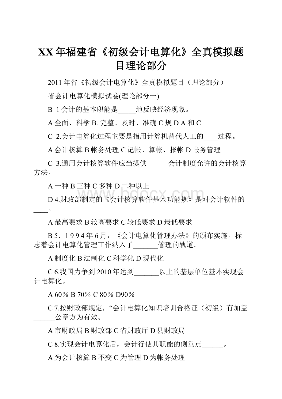 XX年福建省《初级会计电算化》全真模拟题目理论部分.docx_第1页