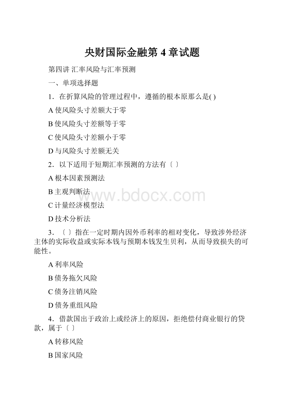 央财国际金融第4章试题.docx_第1页