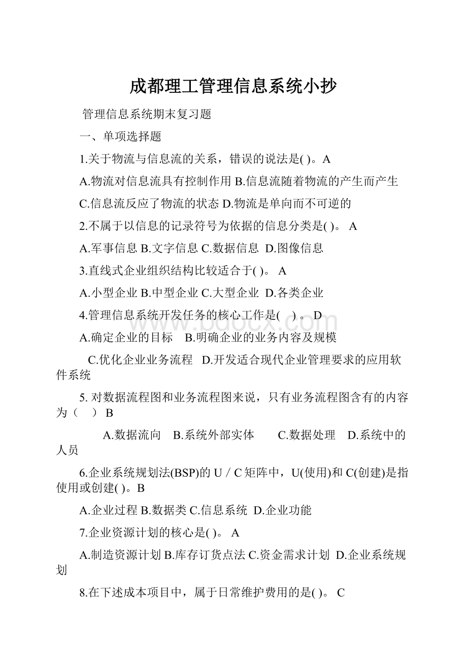 成都理工管理信息系统小抄.docx_第1页