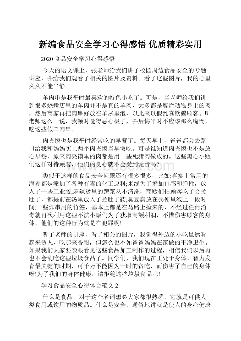 新编食品安全学习心得感悟 优质精彩实用.docx