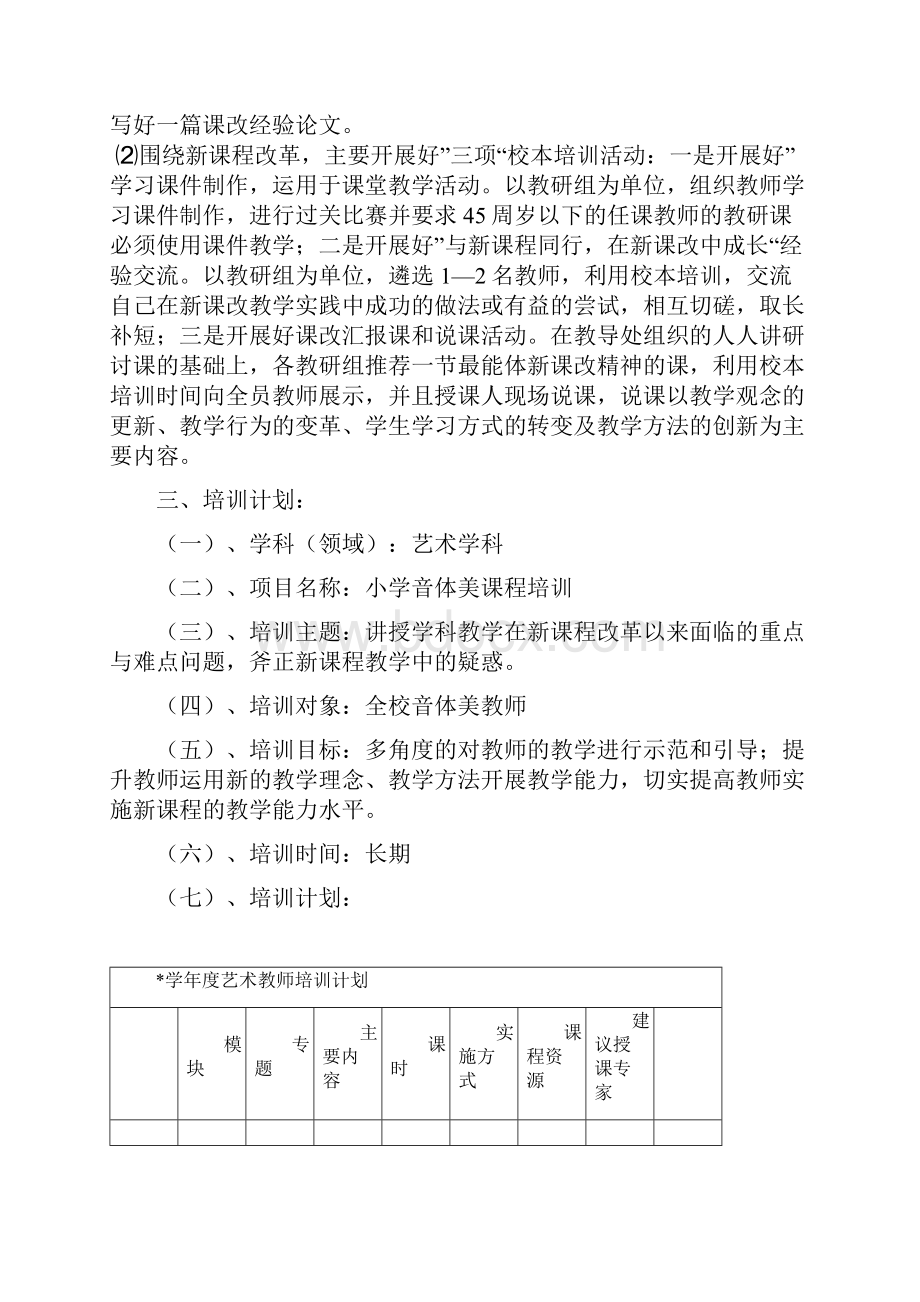 完整小学艺术教师培训计划.docx_第2页