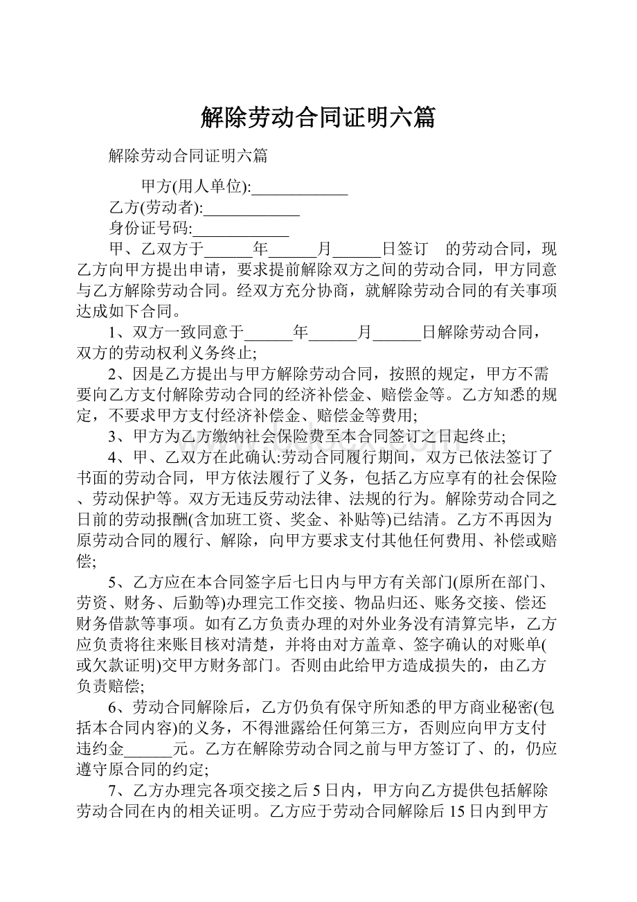 解除劳动合同证明六篇.docx