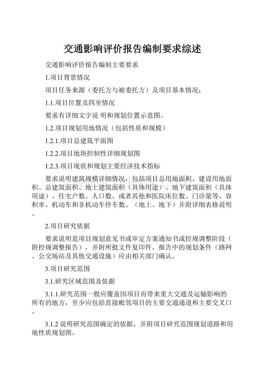 交通影响评价报告编制要求综述.docx_第1页