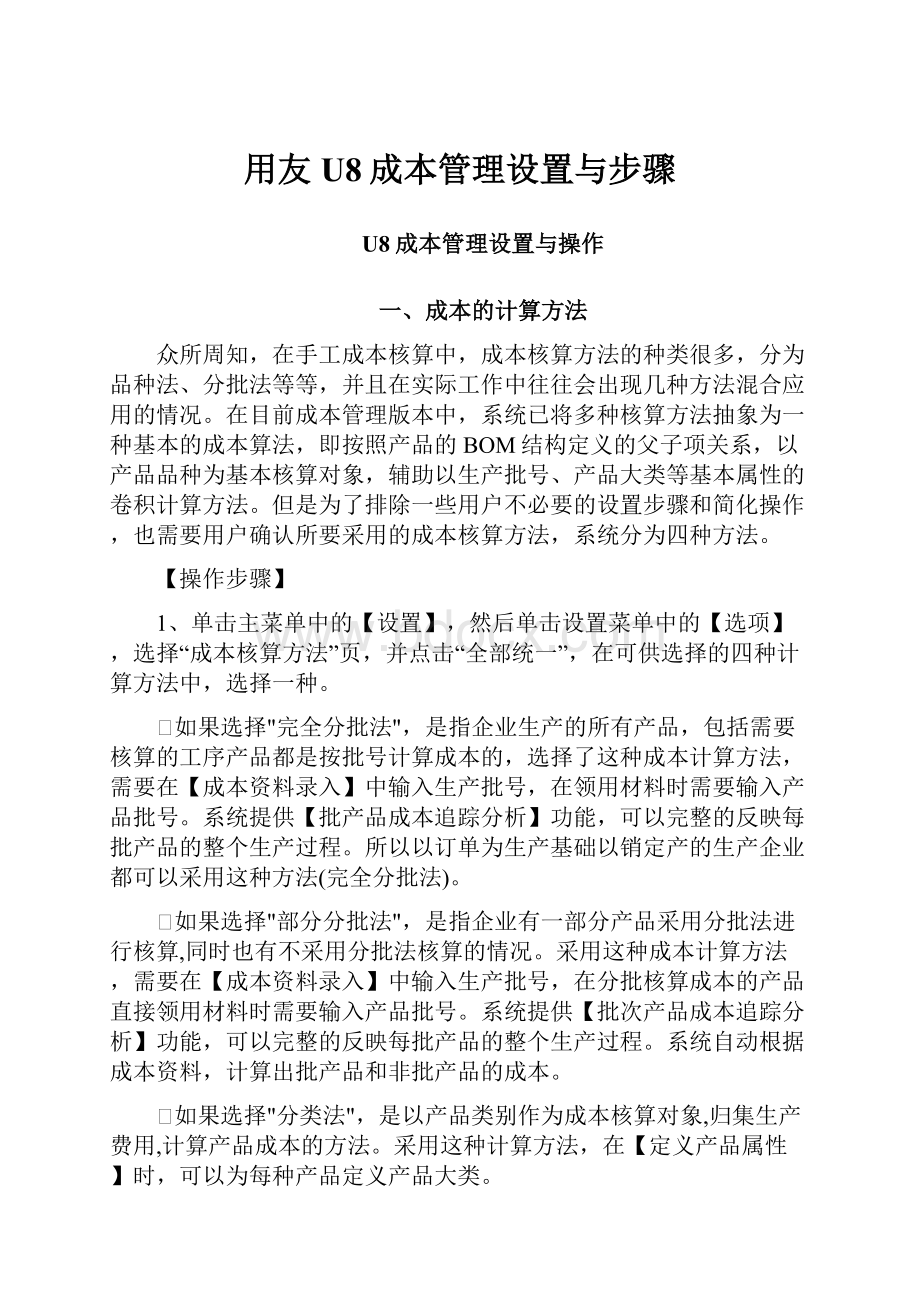 用友U8成本管理设置与步骤.docx_第1页