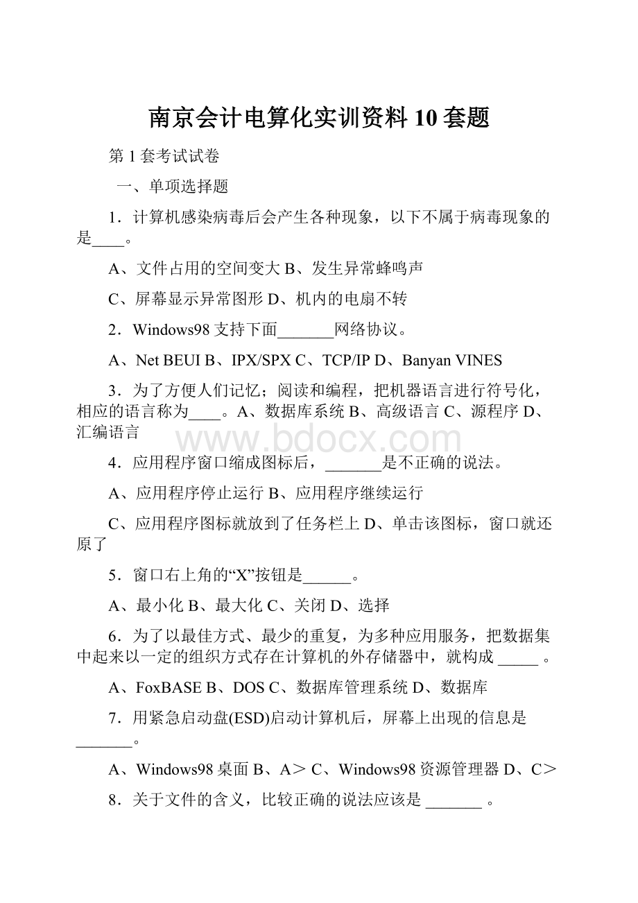 南京会计电算化实训资料10套题.docx