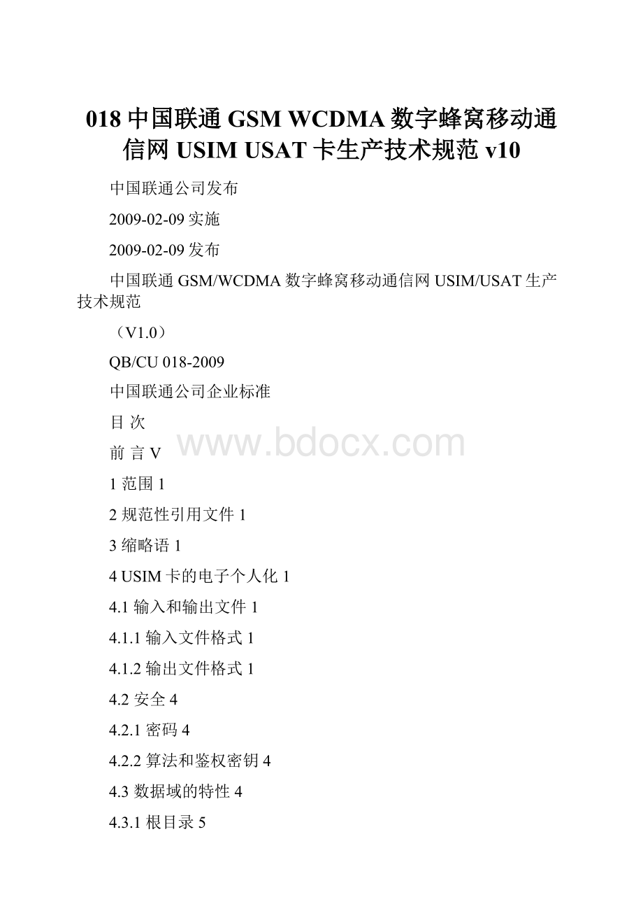 018中国联通GSM WCDMA数字蜂窝移动通信网USIM USAT卡生产技术规范 v10.docx