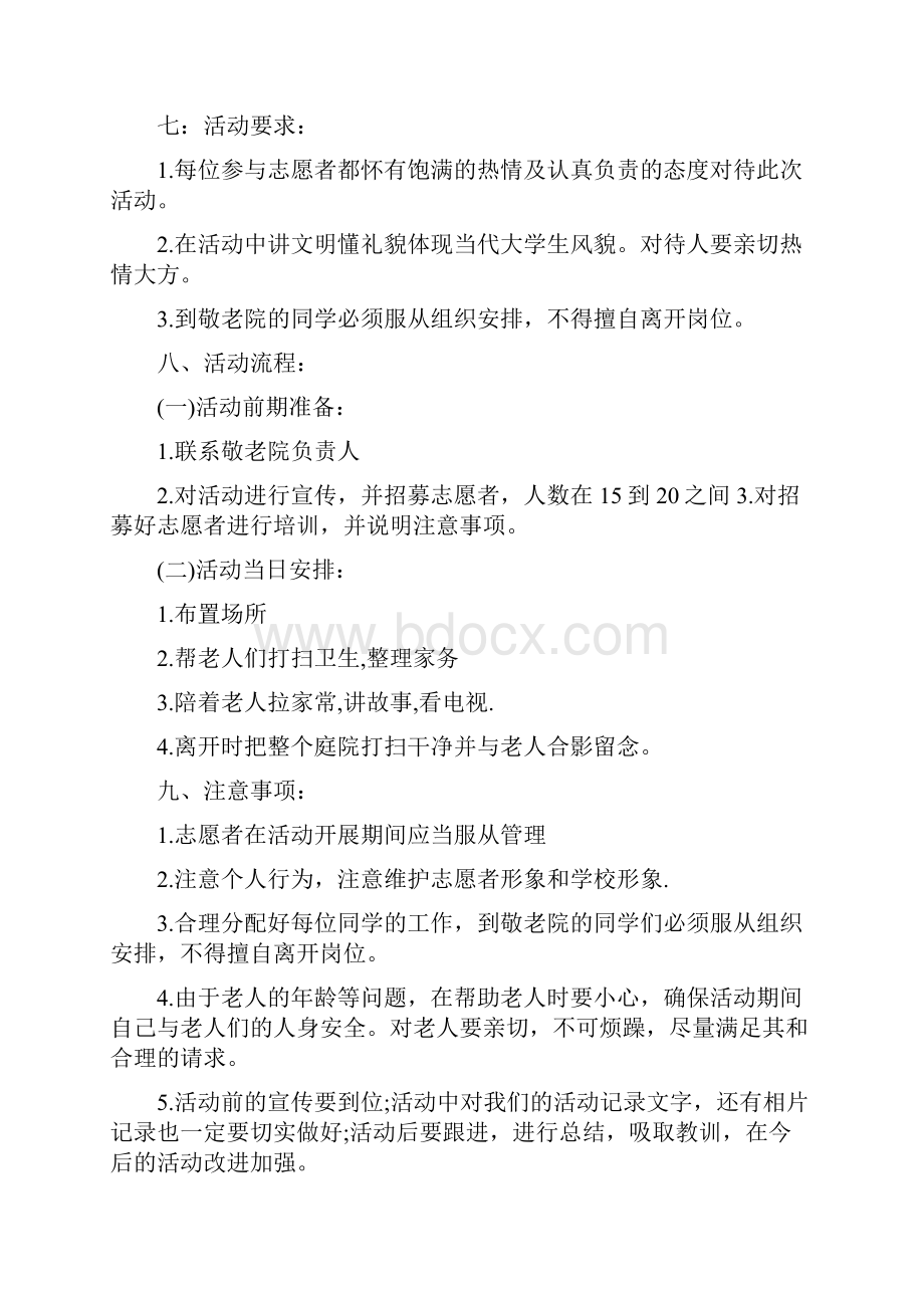 敬老院活动策划书范文敬老院志愿活动策划书范文.docx_第2页