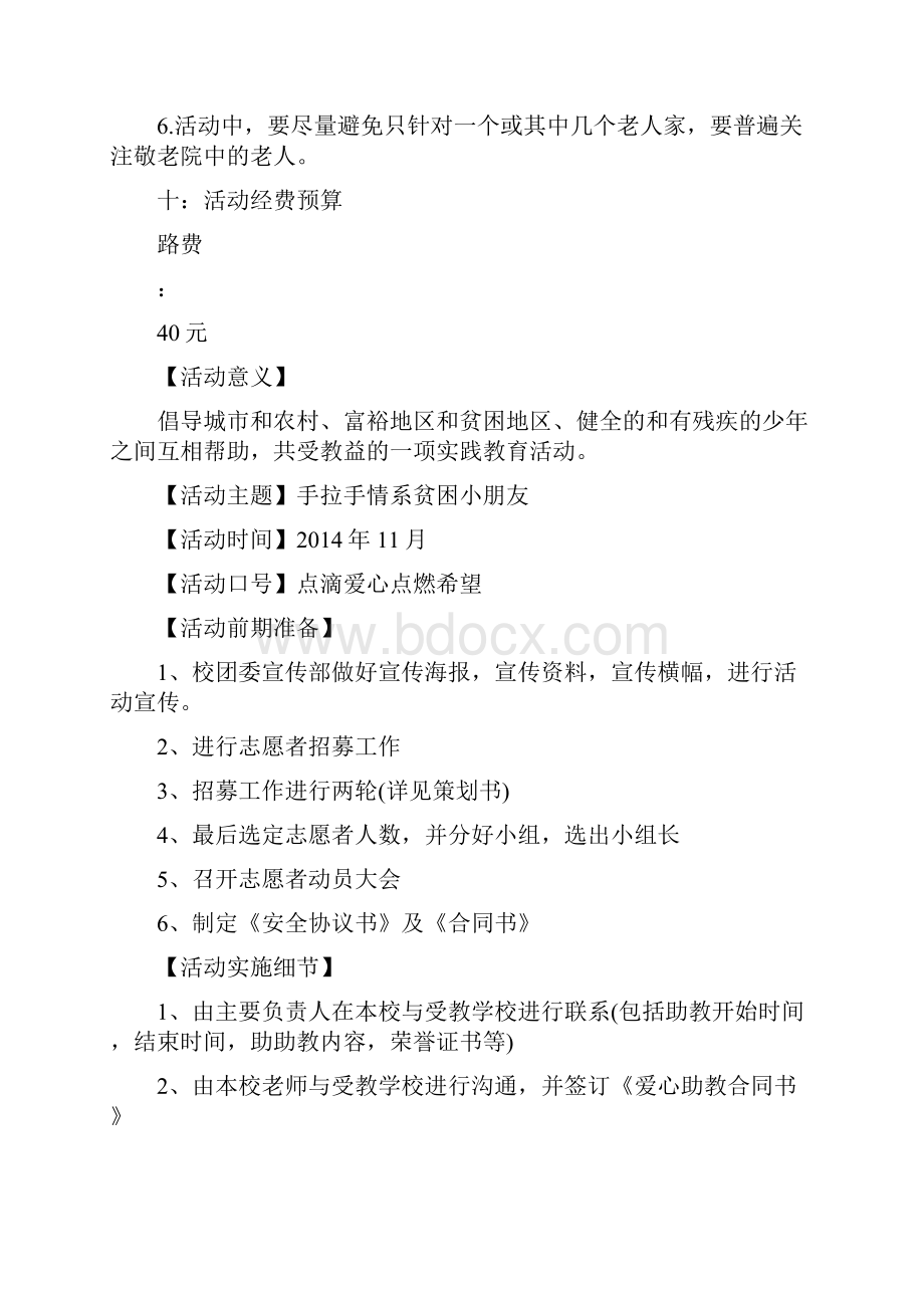 敬老院活动策划书范文敬老院志愿活动策划书范文.docx_第3页