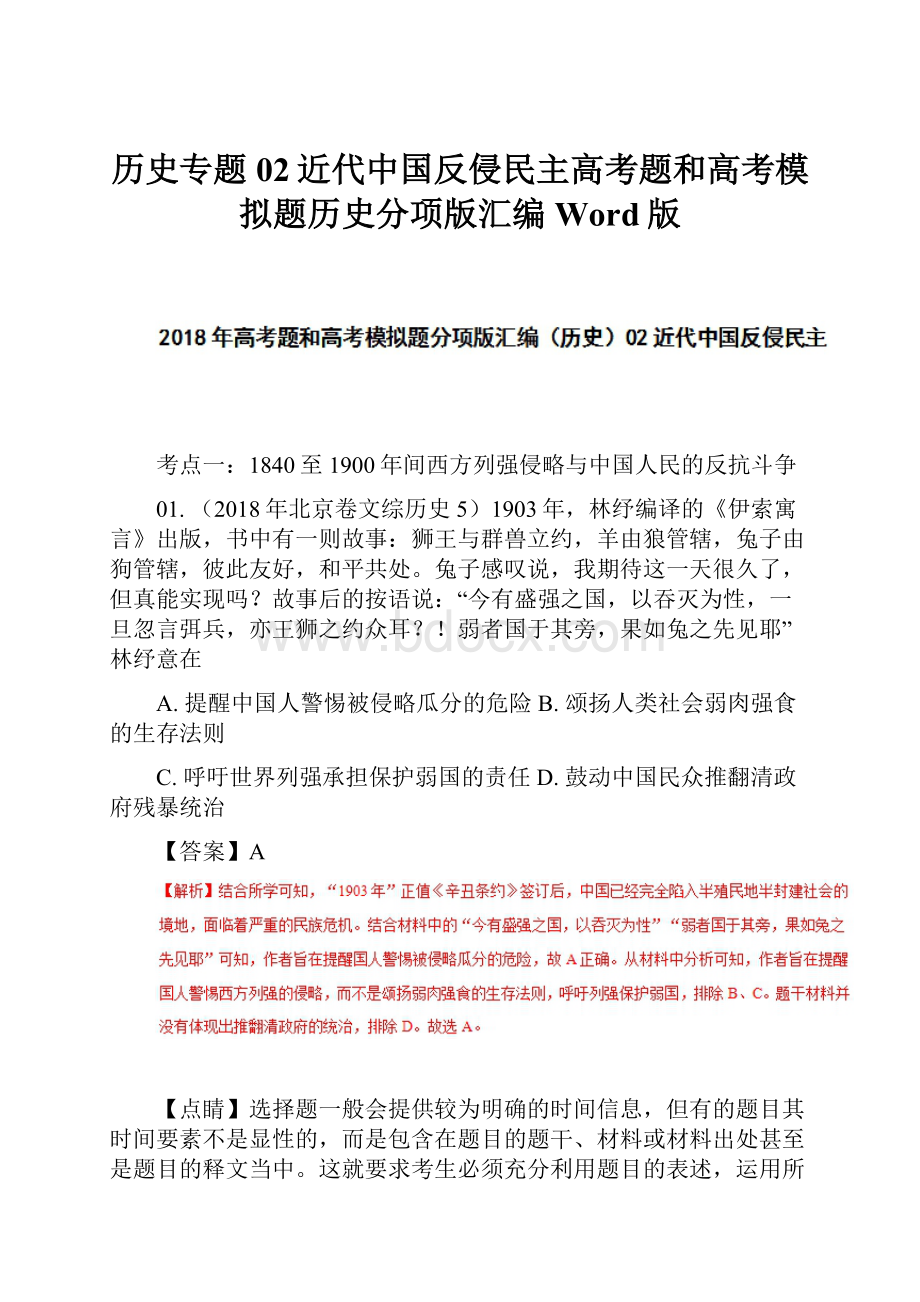 历史专题02近代中国反侵民主高考题和高考模拟题历史分项版汇编Word版.docx