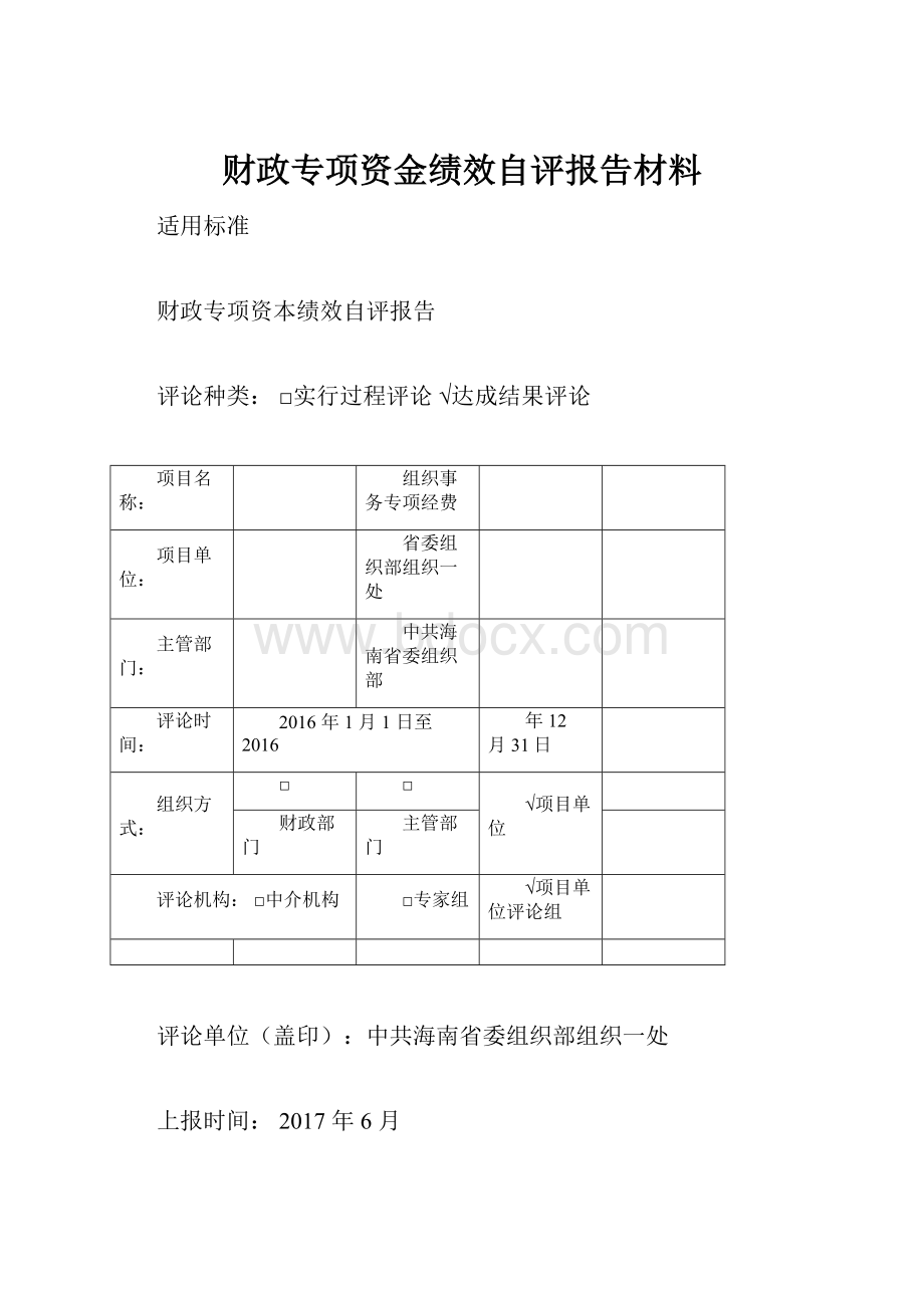 财政专项资金绩效自评报告材料.docx_第1页