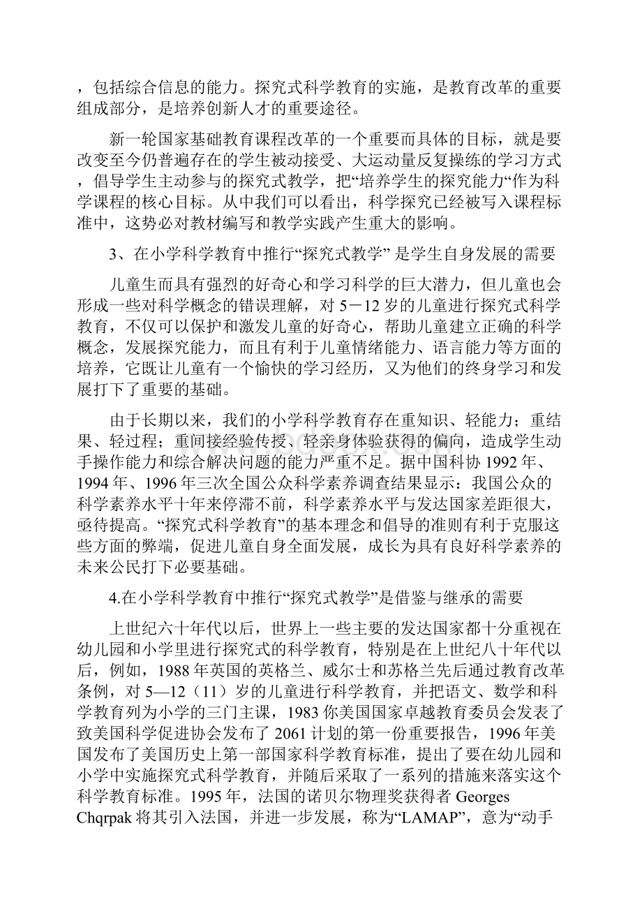 小学科学探究式教学案例的开发与研究rdquo课题.docx_第2页