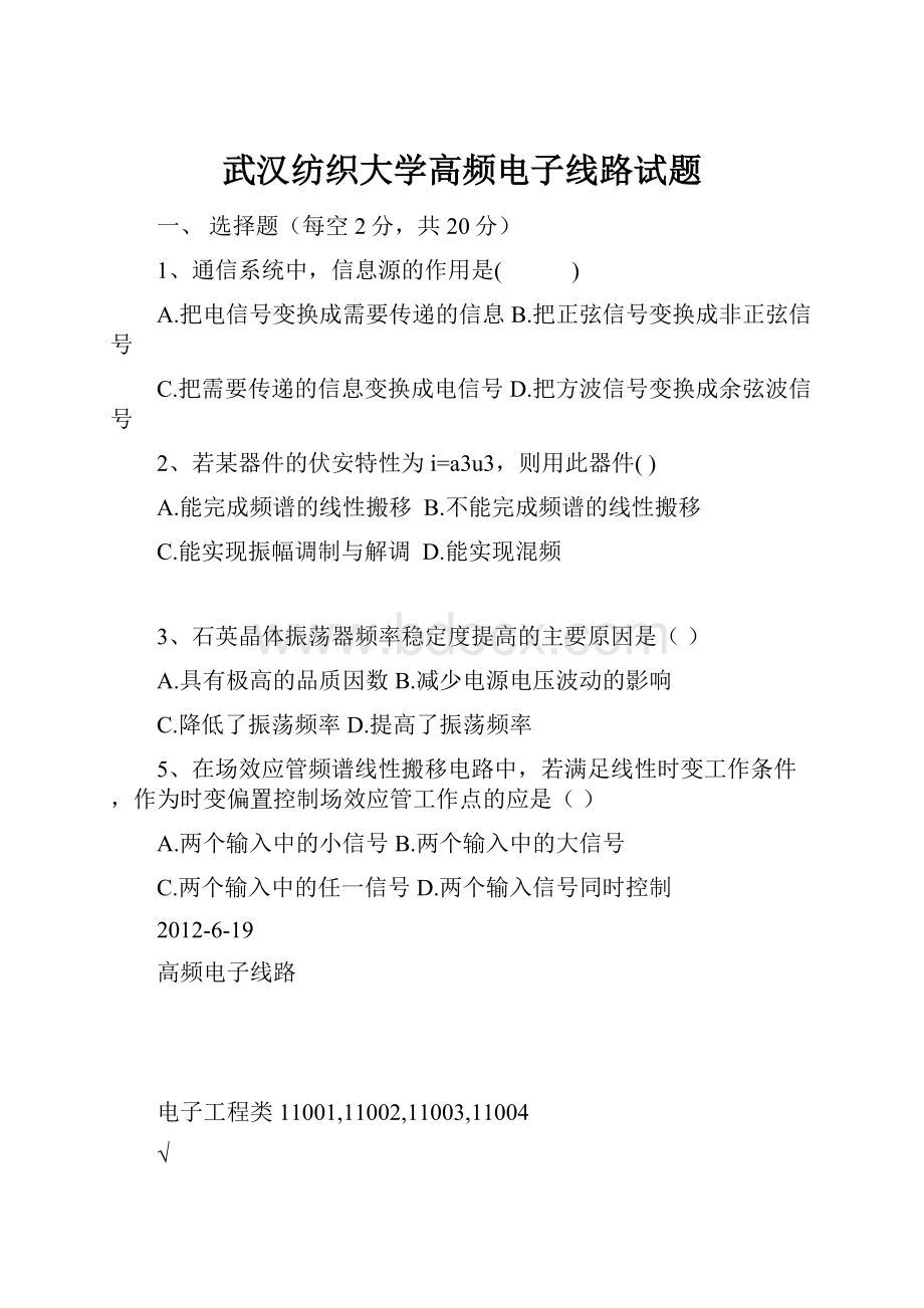 武汉纺织大学高频电子线路试题.docx