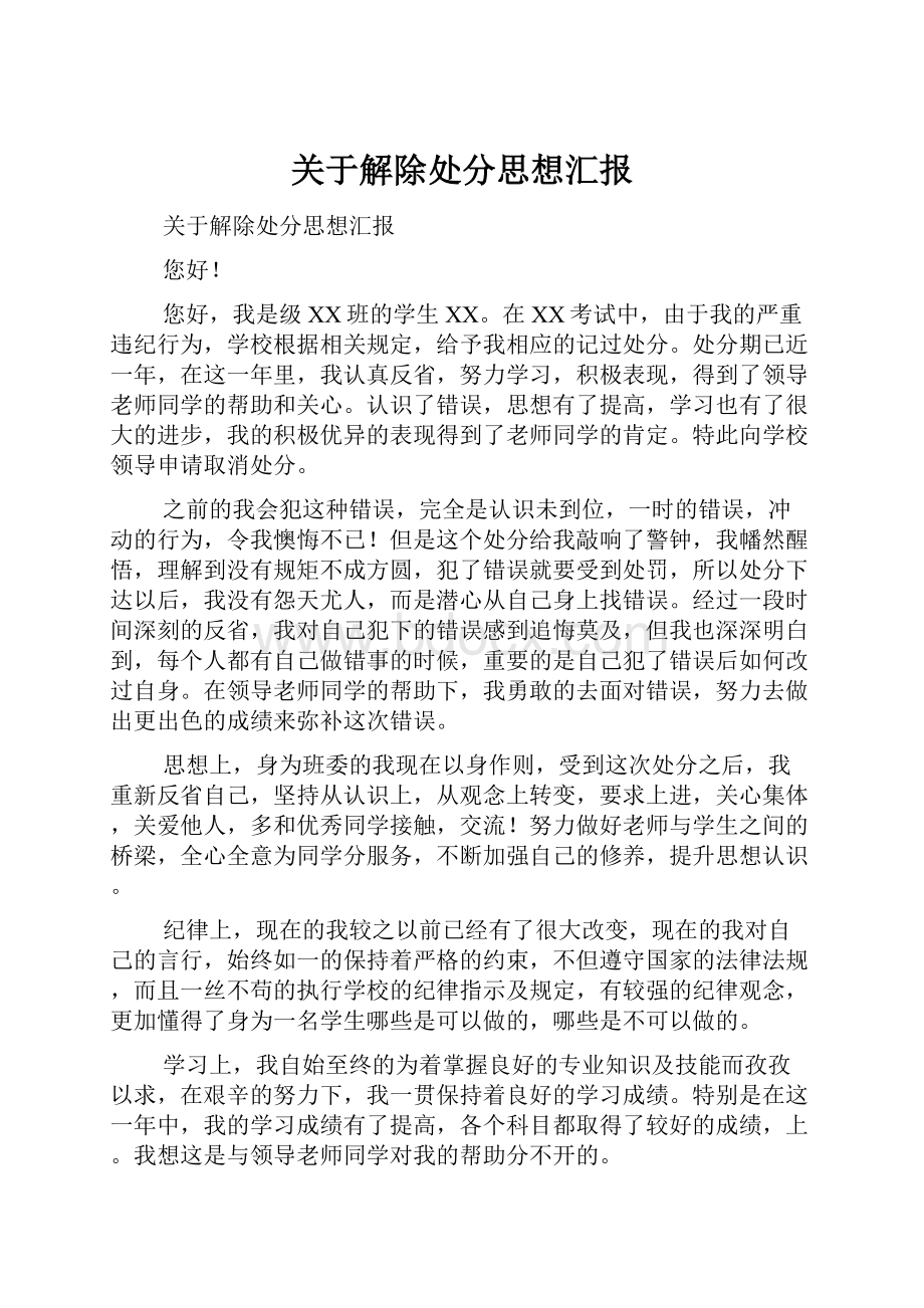 关于解除处分思想汇报.docx