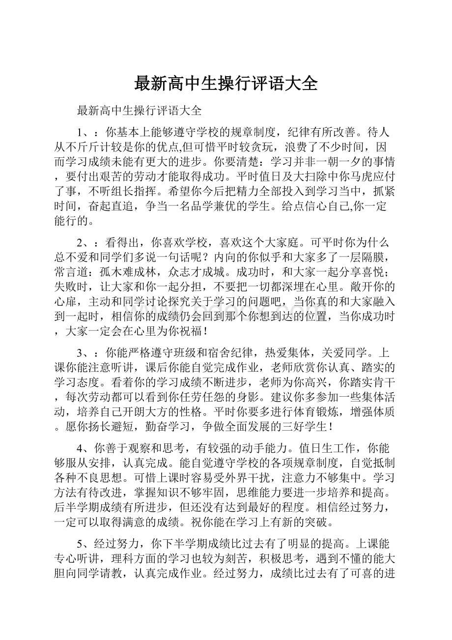 最新高中生操行评语大全.docx_第1页