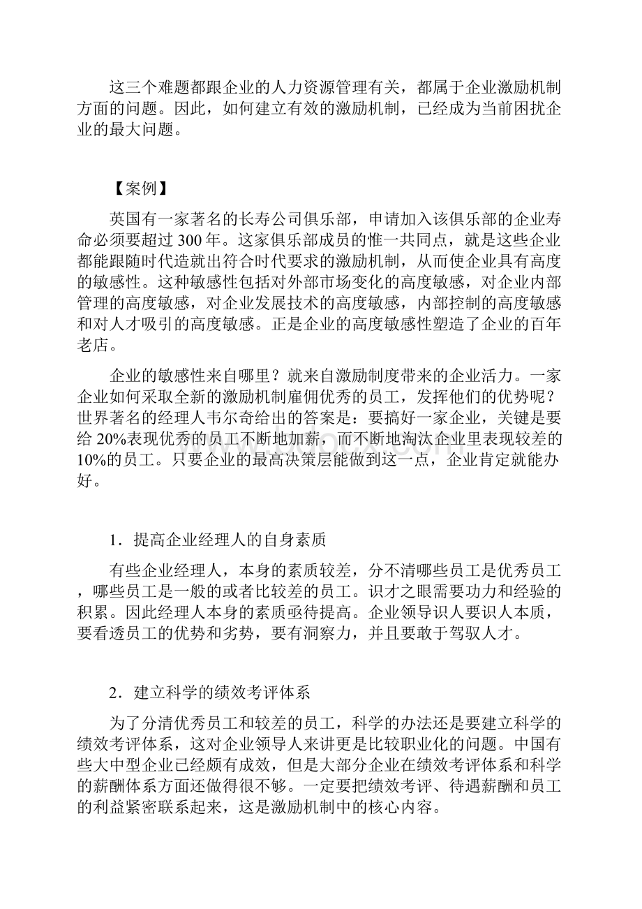 激励与沟通企业如何有效激励员工企业如何有效激励员工.docx_第2页