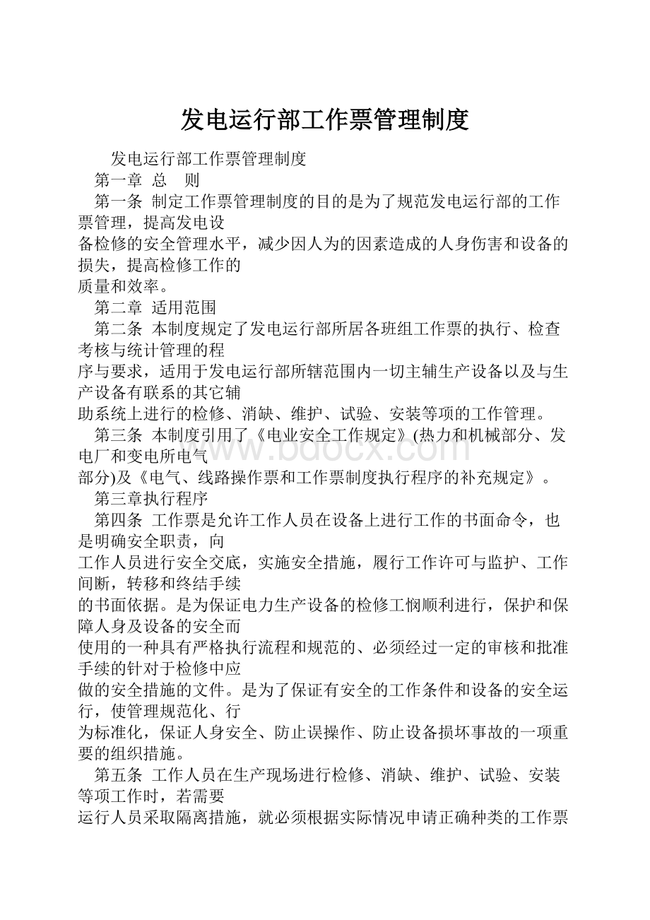 发电运行部工作票管理制度.docx