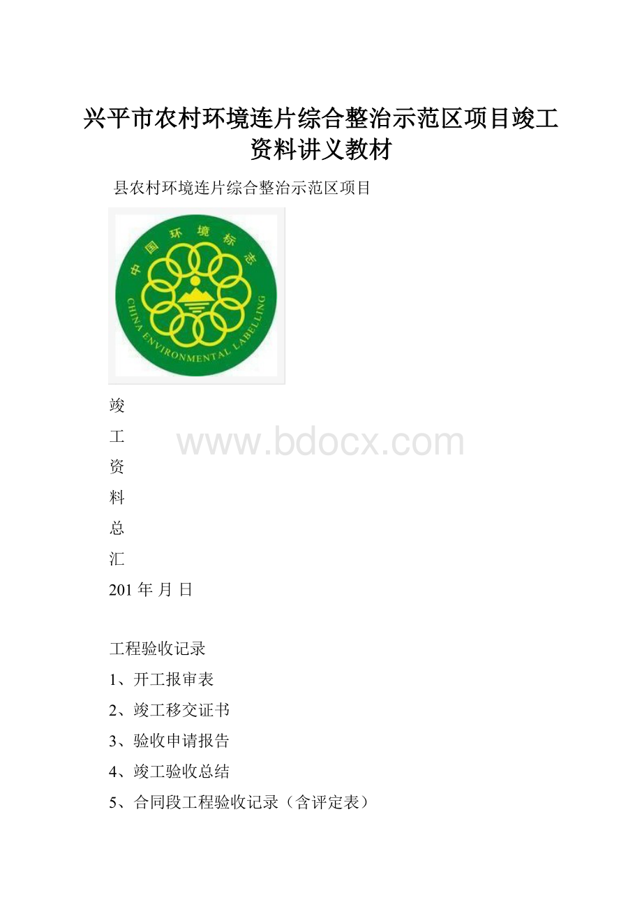 兴平市农村环境连片综合整治示范区项目竣工资料讲义教材.docx_第1页