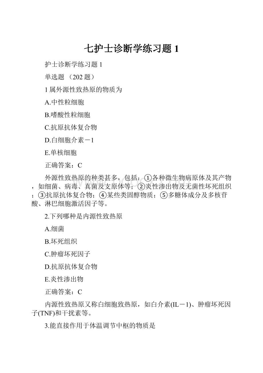 七护士诊断学练习题1.docx_第1页