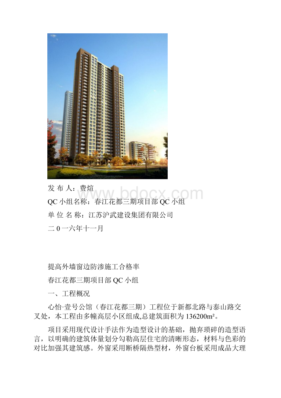 提高外门窗边防渗施工质量QC成果报告记录.docx_第2页