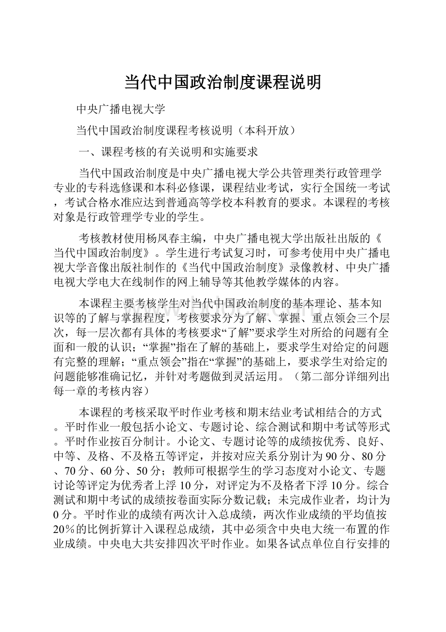 当代中国政治制度课程说明.docx_第1页