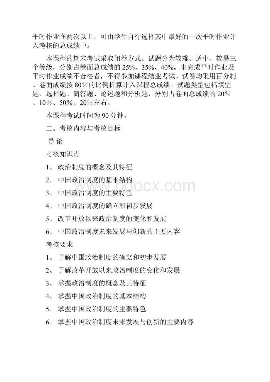 当代中国政治制度课程说明.docx_第2页