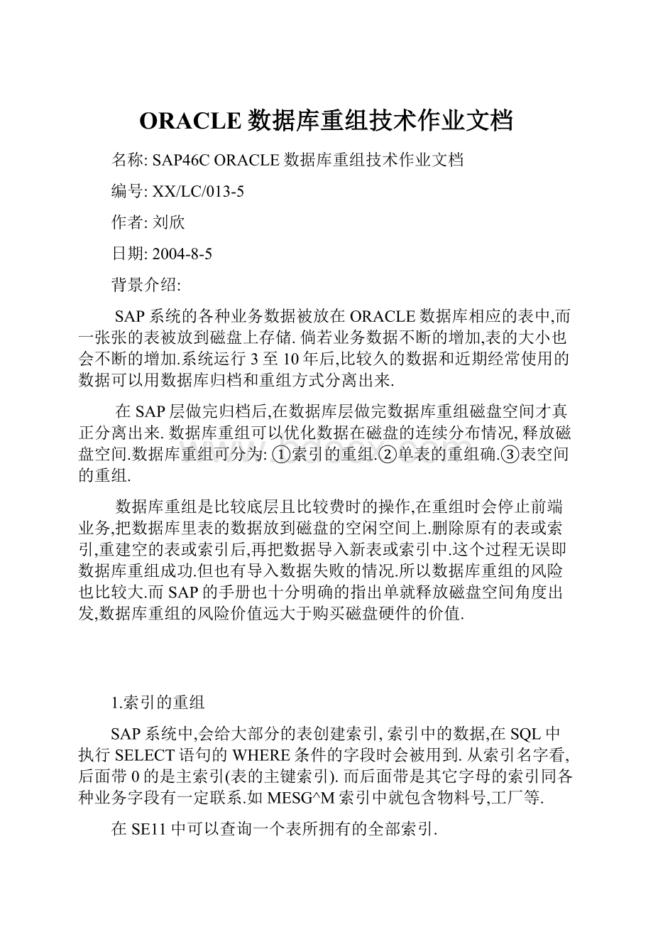 ORACLE数据库重组技术作业文档.docx_第1页