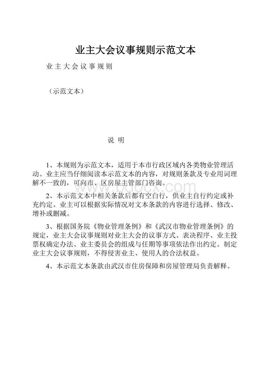 业主大会议事规则示范文本.docx_第1页