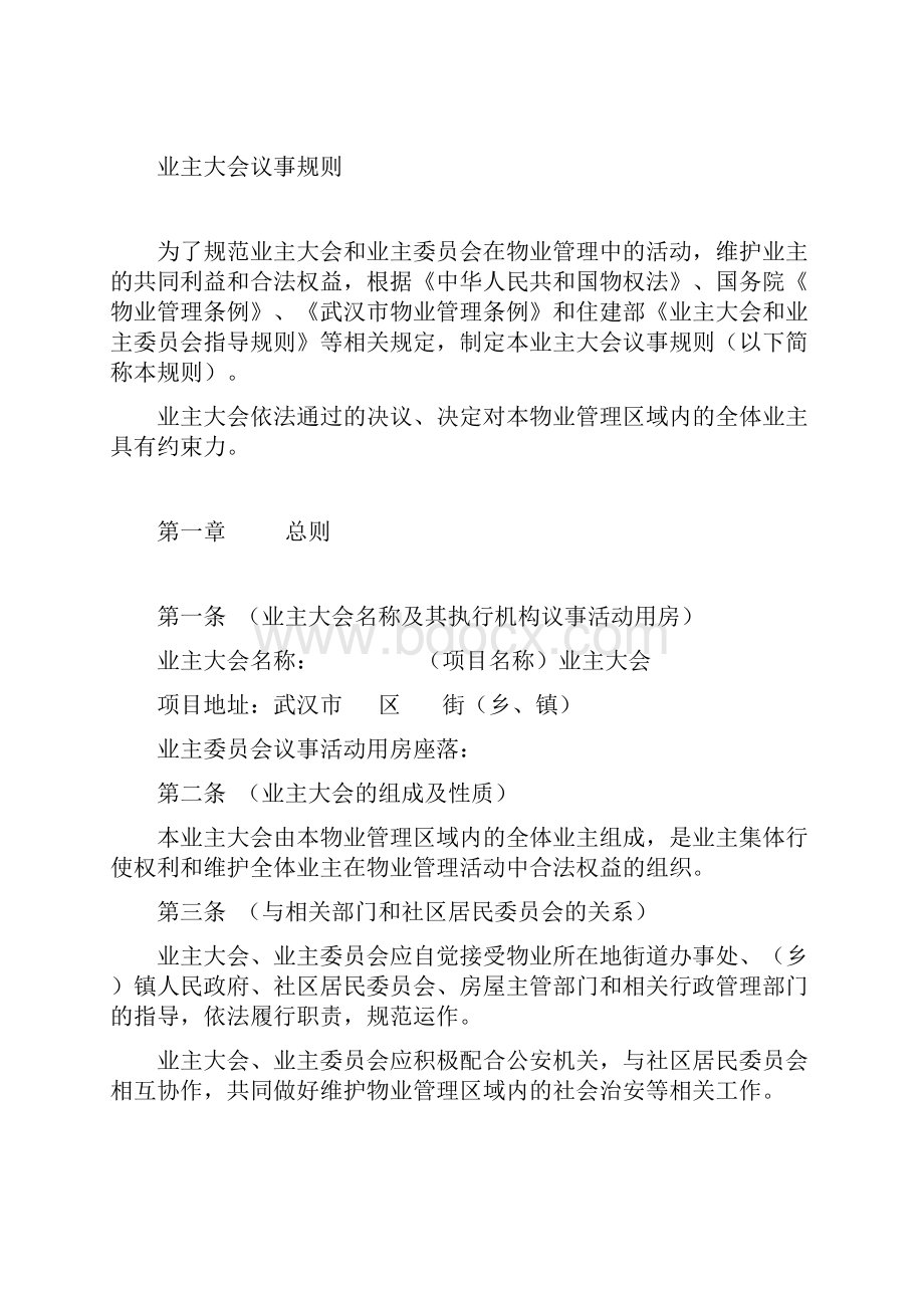 业主大会议事规则示范文本.docx_第2页