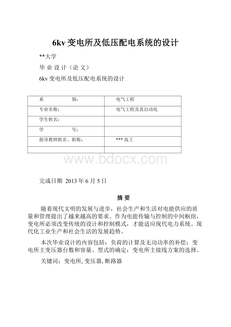 6kv变电所及低压配电系统的设计.docx